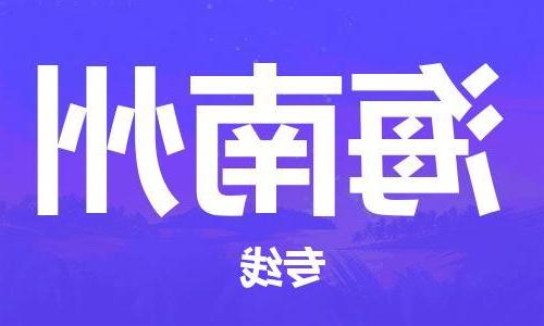 天津到海南州物流公司-天津到海南州专线-完美之选