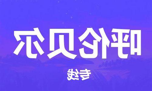 杭州到呼伦贝尔物流公司|杭州到呼伦贝尔货运专线