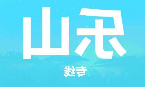 天津到乐山物流专线-天津到乐山物流公司