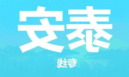 天津到泰安物流公司-天津到泰安物流专线（所有货源/均可承运）