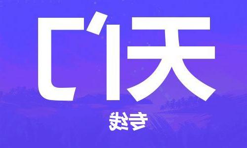 天津到天门物流公司|天津到天门专线（今日/关注）