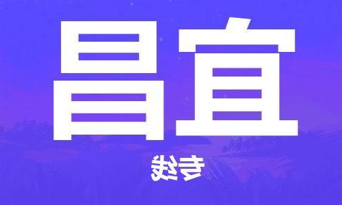 哈尔滨到宜昌物流专线-宜昌到哈尔滨货运公司