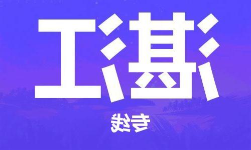 杭州到湛江物流公司|杭州到湛江货运专线