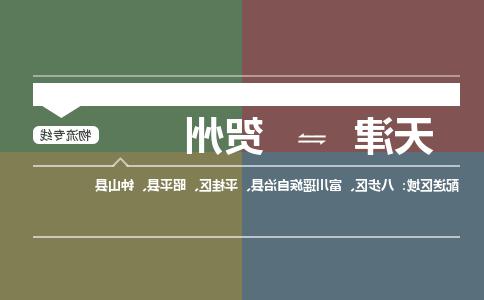 天津到贺州物流公司|天津到贺州物流专线-