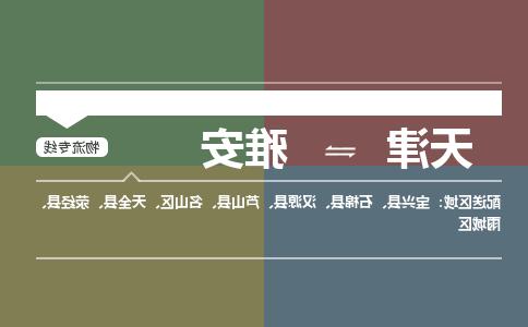 天津到雅安物流公司|天津到雅安专线（今日/关注）