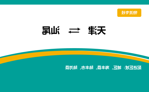 天津到汕尾货运公司-天津到汕尾货运专线