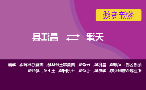 天津到昌江县物流公司-天津至昌江县货运专线-天津到昌江县货运公司