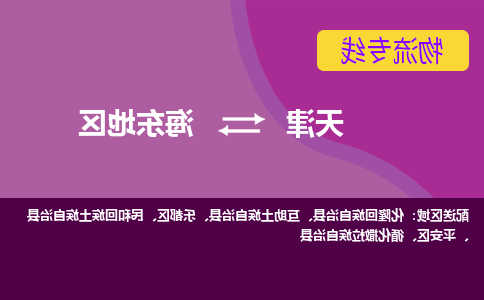 天津到海东地区物流公司-天津到海东地区专线-完美之选