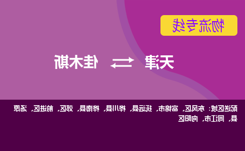 天津到佳木斯物流专线-天津到佳木斯物流公司