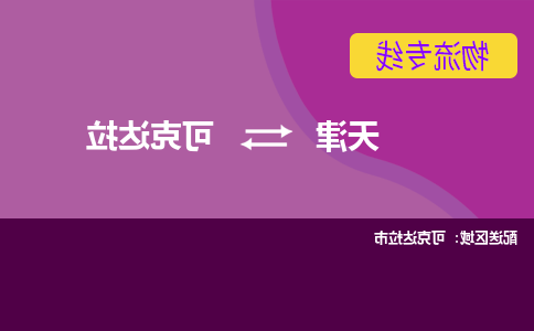 天津到可克达拉物流专线-天津到可克达拉货运专线