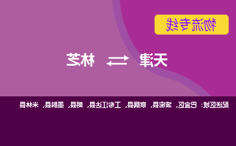 天津到朗县物流公司|天津到朗县物流专线|天津到朗县货运专线