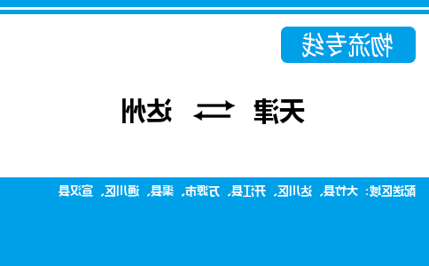 天津到达州物流专线-天津到达州货运公司（直-送/无盲点）