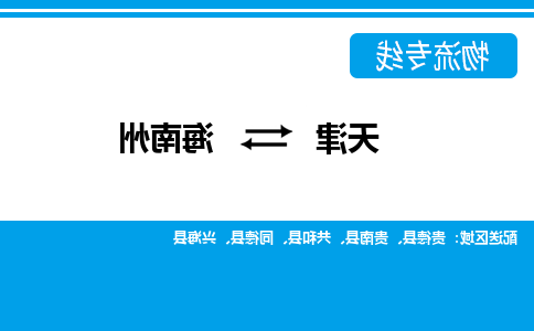 天津到海南州物流公司-天津到海南州专线-完美之选